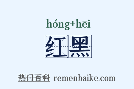 红黑是什么意思的图片